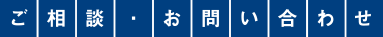 ご相談・お問い合わせ