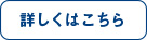 →詳しくはこちら