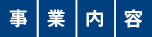 事業内容